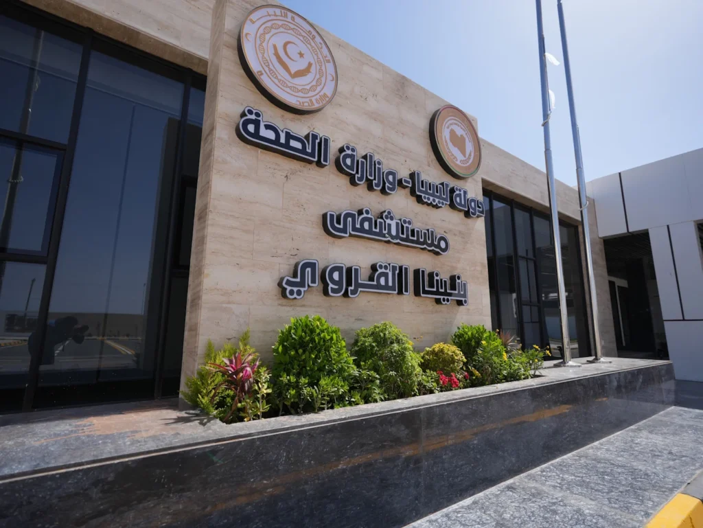 مستشفى بنينا